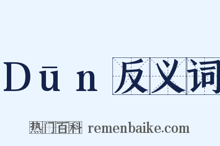 Dūn反义词是什么意思的图片